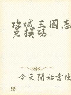 攻城三国志礼包兑换码