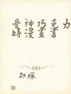 爱神巧克力进行时漫画书