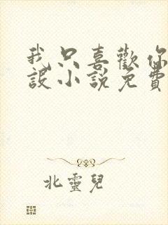 我只喜欢你的人设小说免费阅读无删减