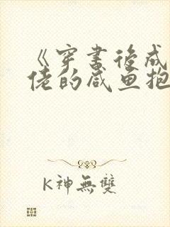 《穿书后成了大佬的咸鱼抱枕》