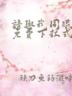 请与我同眠漫画免费下拉式看漫画
