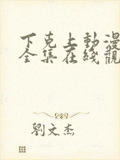 下克上动漫免费全集在线观看