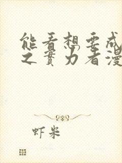 能看想要成为影之实力者漫画的软件