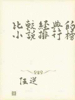 比较经典的玄幻小说排行榜