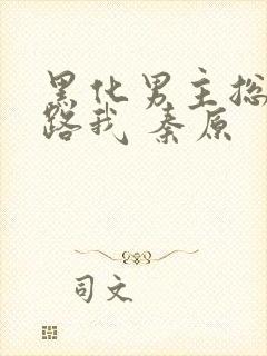 黑化男主总想套路我 秦原