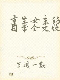 重生女主的虐渣日常全文收听