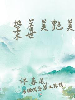 带着美艳美医闯末世