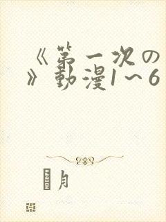 《第一次の人妻》动漫1～6