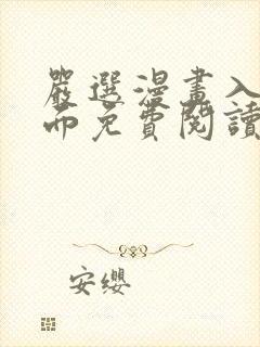 严选漫画入口页面免费阅读在线