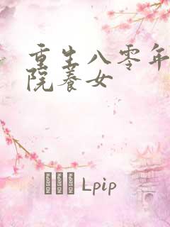 重生八零年代大院养女