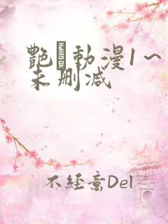 艳鉧动漫1～6未删减