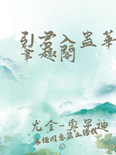 引君入蛊华阙阙笔趣阁