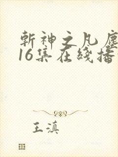 斩神之凡尘神域16集在线播放