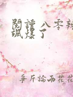 阅读 八零辣妈飒爆了