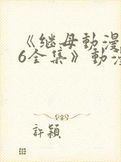 《继母动漫1~6全集》动漫