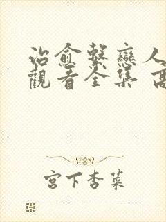 治愈系恋人免费观看全集 高清 完整