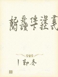 妃哥传漫画免费阅读下拉式六漫