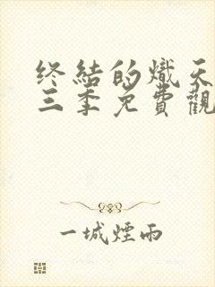 终结的炽天使第三季免费观看