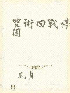 咒术回战停更原因