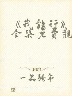 《我能行》动漫全集免费观看