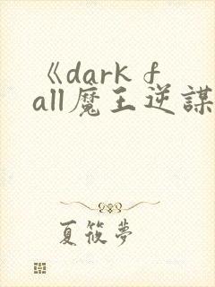 《dark fall魔王逆谋》