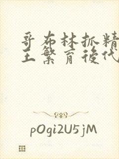 哥布林抓精灵女王繁育后代