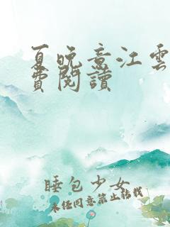 夏晚意江云舟免费阅读