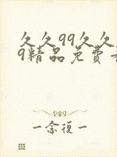 久久99久久99精品免费看动漫