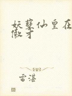 妖孽仙皇在都市傲才