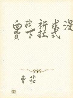 向我祈求漫画免费下拉式