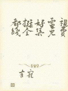 都挺好电视剧在线全集免费