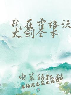 我在霍格沃茨抡大剑全本