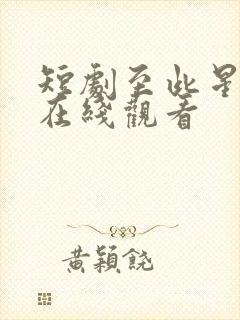 短剧至此星辰远在线观看