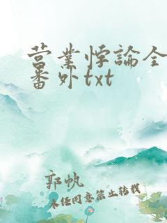 营业悖论全文加番外txt