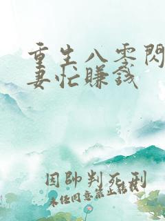 重生八零闪婚娇妻忙赚钱