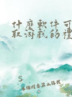 什么软件可以领取游戏的礼包