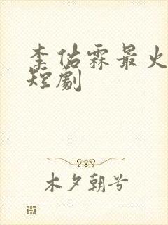 李佑霖最火十部短剧