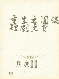 重生之圆满人生短剧免费