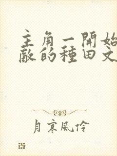 主角一开始就无敌的种田文