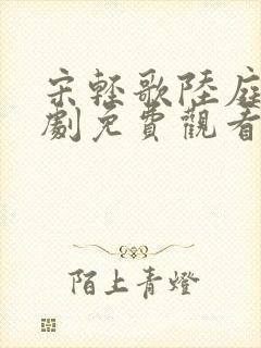 宋轻歌陆庭渊短剧免费观看