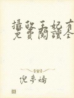 摄政王妃有点狂免费阅读全文