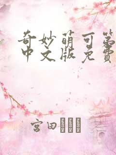 奇妙萌可第一季中文版免费观看