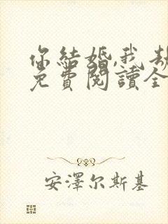 你结婚,我劫婚免费阅读全文