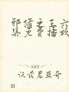 邪修之王六季全集免费播放