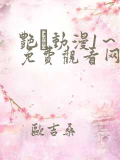 艳鉧动漫1~6免费观看网站