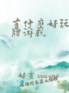 有什么好玩的卡牌游戏