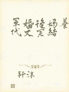 军婚后妈养娃年代文完结