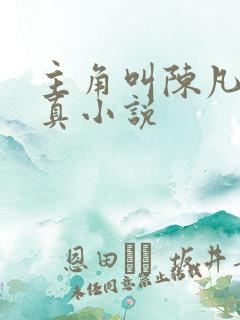 主角叫陈凡的修真小说