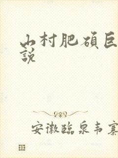山村肥硕巨腚小说