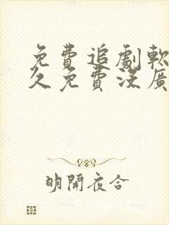 免费追剧软件永久免费没广告高清